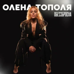 Обкладинка Олена Тополя - Обеззброєна