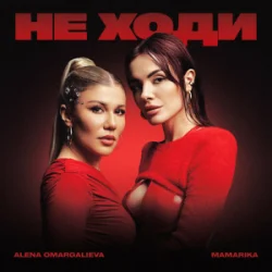 Обкладинка Alena Omargalieva & MamaRika - Не ходи