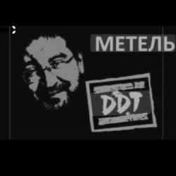 Обкладинка ДДТ - Метель