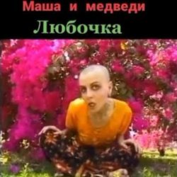 Обкладинка Маша И Медведи - Любочка