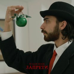 Обкладинка Julian Hock - Запрети