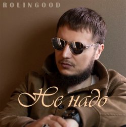 Обкладинка ROLINGOOD - Улетим _в_рай