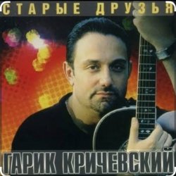Обкладинка Гарик Кричевский - Львовский дождь
