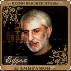 Обкладинка Ефрем Амирамов - Любимая моя