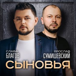 Обкладинка Ярослав Сумишевский & Слава Благов - Сыновья