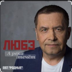 Обкладинка группа Любэ - А река течёт (OST Родные)