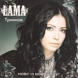 Обкладинка Lama - Моє серце