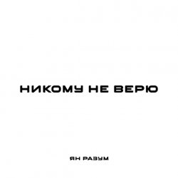 Обкладинка ЯН РАЗУМ - НИКОМУ НЕ ВЕРЮ