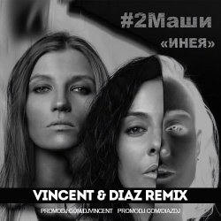 Обкладинка #2Маши - Инея (Vincent feat Diaz radio mix)