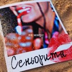 Обкладинка Ян Маерс - Сеньорита