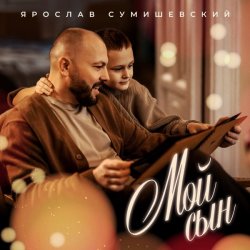 Обкладинка Ярослав Сумишевский - Мой сын