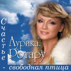 Обкладинка Аурика Ротару - Не думай плохо