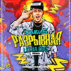 Обкладинка Хабиб - Разрывная