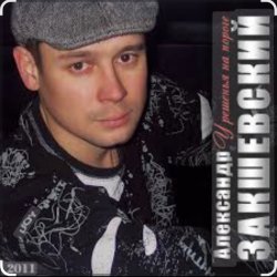 Обкладинка Александр Закшевский & Алёна Прудич - Встреча
