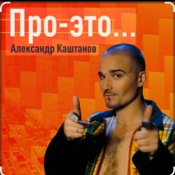 Обкладинка Александр Каштанов - Вновь тает ночь