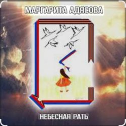 Обкладинка Маргарита АДЯСОВА - Небесная рать