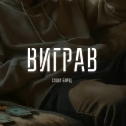 Обкладинка Саша Борщ - Виграв