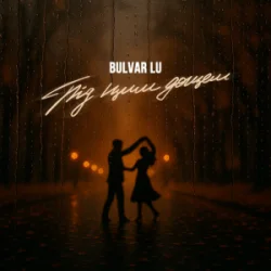 Обкладинка Bulvar LU - Під цим дощем
