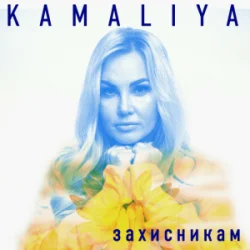 Обкладинка Kamaliya - Захисникам