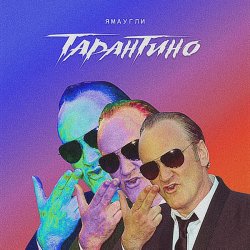 Обкладинка ЯМАУГЛИ - Тарантино