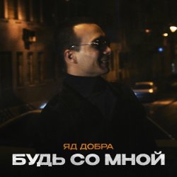 Обкладинка Яд Добра - Скромная печаль