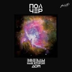 Обкладинка ПолЧер - Иду за тобой