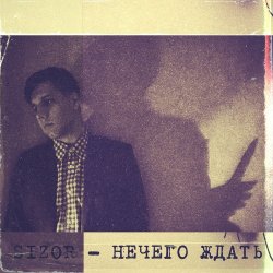 Обкладинка Sizor - Нечего ждать