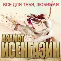 Обкладинка Азамат Исенгазин - Ничьи