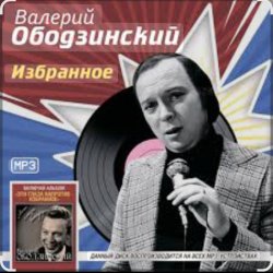 Обкладинка Валерий Ободзинский - Неотправленное письмо