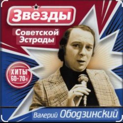 Обкладинка Валерий Ободзинский - Осень