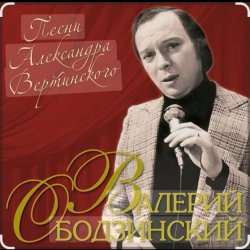 Обкладинка Валерий Ободзинский - Такая ночь