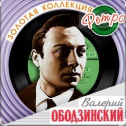 Обкладинка Валерий Ободзинский - Мадам, уже падают листья