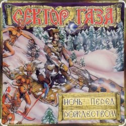 Обкладинка Сектор Газа - Ночь перед Рождеством