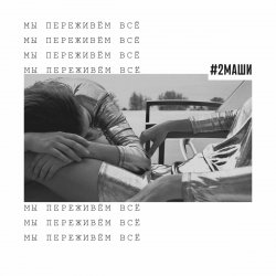 Обкладинка #2Маши - Мы переживём всё