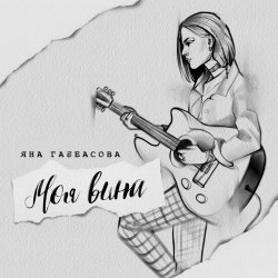 Обкладинка Яна Габбасова - Моя вина