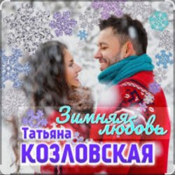 Обкладинка Татьяна Козловская - Зимняя любовь