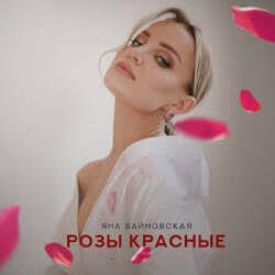 Обкладинка Яна Вайновская - Розы красные