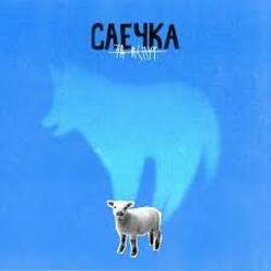 Обкладинка Саечка - Сказка