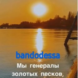 Обкладинка bandodessa - Генералы золотых песков