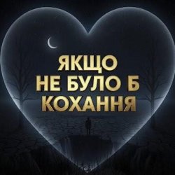 Обкладинка Daria - Якщо не було б кохання