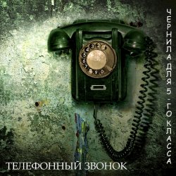 Обкладинка Чернила Для Пятого Класса - Телефонный звонок