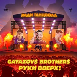 Обкладинка Руки Вверх ft. Gayazov$ Brother$ - Ради танцпола