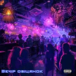 Обкладинка CHICY FUNK - Вечір обіцянок