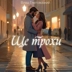 Обкладинка Влад Гнатовський - Ще трохи