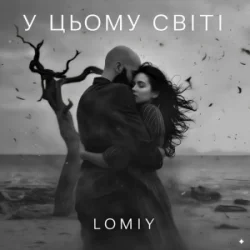 Обкладинка LOMIY - У цьому світі