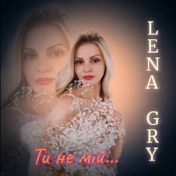 Обкладинка Lena Gry - Ти не мій