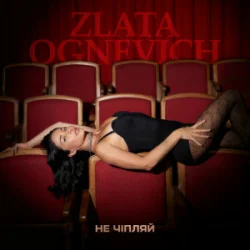 Обкладинка ZLATA OGNEVICH - Не чіпляй