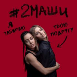 Обкладинка #2Маши - Я забираю твою подругу