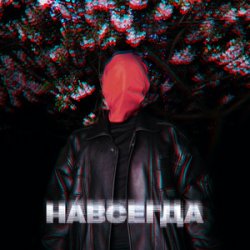 Обкладинка ZHGI - Навсегда