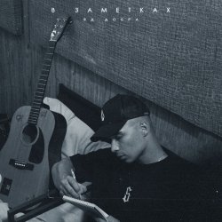 Обкладинка Яд Добра - В заметках
